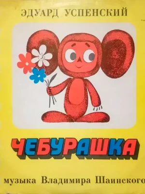 Чебурашка (ČERVENÝ ŠTÍTEK) Dokud Zásoby Vydrží