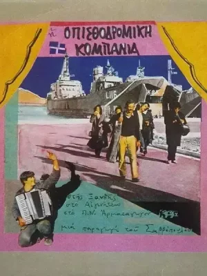 Στης Ξανθής, Στο Αιγινήτειο, Στο Π.Ν. Αρματαγωγόν Κως Objednat Nyní
