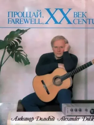 Прощай, XX Век Pouze Dnes