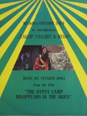 Табор Уходит В Небо (The Gypsy Camp Disappears In The Skies) Aktuální